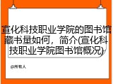 宣化科技职业学院的图书馆藏书量如何，简介(宣化科技职业学院图书馆概况)