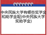 中央民族大学有哪些奖学金和助学金呢(中央民族大学奖助学金)
