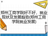 郑州工商学院好不好，就业现状及发展趋势(郑州工商学院就业发展)