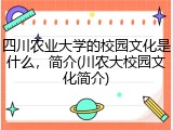 四川农业大学的校园文化是什么，简介(川农大校园文化简介)