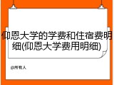 仰恩大学的学费和住宿费明细(仰恩大学费用明细)