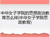 中华女子学院的思想政治教育怎么样(中华女子学院思政教育)