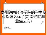贵州黔南经济学院的学生毕业都怎么样了(黔南经院毕业生去向)