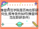 豫章师范学院是否有在职研究生,报考条件如何(豫章师范在职研条件)