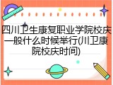 四川卫生康复职业学院校庆一般什么时候举行(川卫康院校庆时间)