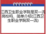 江西卫生职业学院是双一流高校吗，简单介绍(江西卫生职业学院双一流)
