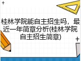 桂林学院能自主招生吗，最近一年简章分析(桂林学院自主招生简章)