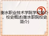 衡水职业技术学院学校简介，校史概述(衡水职院校史简介)