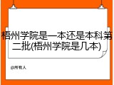 梧州学院是一本还是本科第二批(梧州学院是几本)
