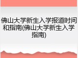 佛山大学新生入学报道时间和指南(佛山大学新生入学指南)
