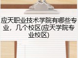 应天职业技术学院有哪些专业，几个校区(应天学院专业校区)