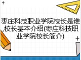 枣庄科技职业学院校长是谁,校长基本介绍(枣庄科技职业学院校长简介)