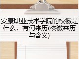安康职业技术学院的校徽是什么，有何来历(校徽来历与含义)