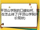 平顶山学院的口碑如何，现在怎么样了(平顶山学院评价现状)