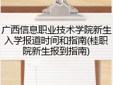 广西信息职业技术学院新生入学报道时间和指南(桂职院新生报到指南)