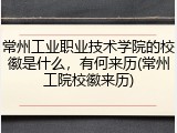 常州工业职业技术学院的校徽是什么，有何来历(常州工院校徽来历)
