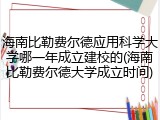 海南比勒费尔德应用科学大学哪一年成立建校的(海南比勒费尔德大学成立时间)