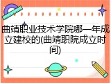 曲靖职业技术学院哪一年成立建校的(曲靖职院成立时间)
