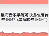 星海音乐学院可以进校后转专业吗？(星海转专业条件)