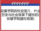 安康学院的校史简介，什么历史与社会背景下建校的(安康学院建校背景)