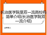 长治医学院是双一流高校吗，简单介绍(长治医学院双一流介绍)