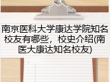 南京医科大学康达学院知名校友有哪些，校史介绍(南医大康达知名校友)