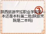 陕西旅游烹饪职业学院是一本还是本科第二批(陕旅烹院是二本吗)