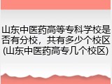 山东中医药高等专科学校是否有分校，共有多少个校区(山东中医药高专几个校区)