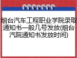 烟台汽车工程职业学院录取通知书一般几号发放(烟台汽院通知书发放时间)