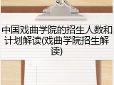 中国戏曲学院的招生人数和计划解读(戏曲学院招生解读)