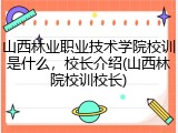 山西林业职业技术学院校训是什么，校长介绍(山西林院校训校长)