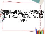 湖南机电职业技术学院的校训是什么,有何历史(校训及历史)