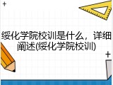 绥化学院校训是什么，详细阐述(绥化学院校训)