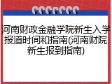 河南财政金融学院新生入学报道时间和指南(河南财院新生报到指南)