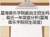 星海音乐学院能自主招生吗，最近一年简章分析(星海音乐学院招生简章)