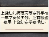 上饶幼儿师范高等专科学校一年学费多少钱,还有哪些费用(上饶幼专学费明细)