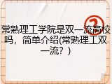 常熟理工学院是双一流高校吗，简单介绍(常熟理工双一流？)