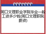 周口文理职业学院毕业一般工资多少钱(周口文理职院薪资)