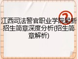 江西司法警官职业学院最新招生简章深度分析(招生简章解析)
