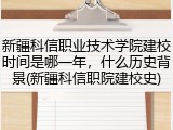 新疆科信职业技术学院建校时间是哪一年，什么历史背景(新疆科信职院建校史)