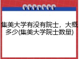 集美大学有没有院士，大概多少(集美大学院士数量)