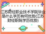 江苏财经职业技术学院毕业是什么学历有何优势(江苏财经职院学历优势)