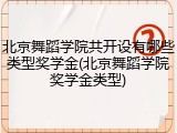 北京舞蹈学院共开设有哪些类型奖学金(北京舞蹈学院奖学金类型)