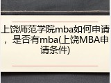 上饶师范学院mba如何申请，是否有mba(上饶MBA申请条件)