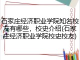 石家庄经济职业学院知名校友有哪些，校史介绍(石家庄经济职业学院校史校友)