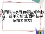 山西科技学院有哪些知名校友，简单分析(山西科技学院知名校友)