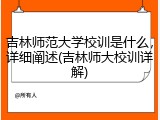 吉林师范大学校训是什么，详细阐述(吉林师大校训详解)