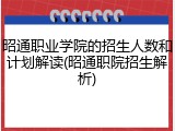 昭通职业学院的招生人数和计划解读(昭通职院招生解析)