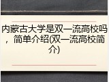 内蒙古大学是双一流高校吗，简单介绍(双一流高校简介)