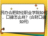民办合肥财经职业学院如何，口碑怎么样？(合财口碑如何)